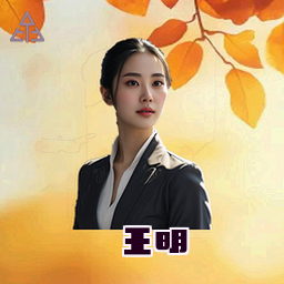 王明