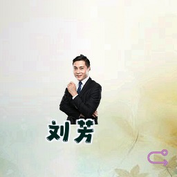 刘芳